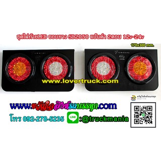 ชุดไฟท้ายLED ขอบยาง SD2050 บอดี้เหล็กดำ 2ตอน 12v-36v. / คู่