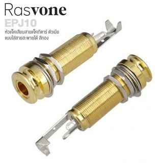 Rasvone EPJ10 End Pin Guitar Jack หัวแจ็คเสียบสายแจ็คกีตาร์ สามารถใส่รูสายสะพายกีตาร์ได้