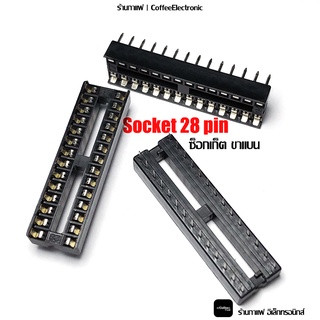 Socket 28 ขา ซ็อกเก็ต ใส่ไอซี ขาแบน แบบกว้าง DIP IC