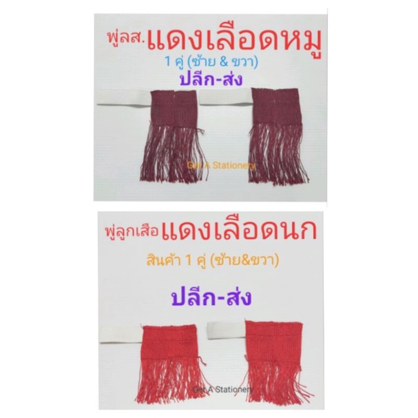[ขายส่ง 12 คู่] พู่ขา แดงเลือดหมู (ล.ญ.) & แดงสด (ล.ว.)