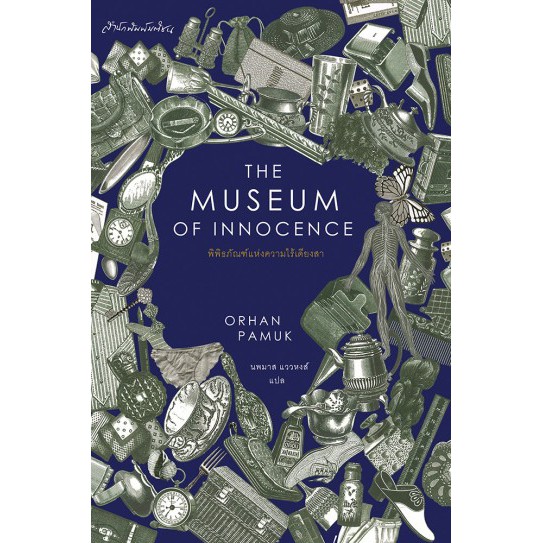 พิพิธภัณฑ์แห่งความไร้เดียงสา The Museum of Innocence / Orhan Pamuk