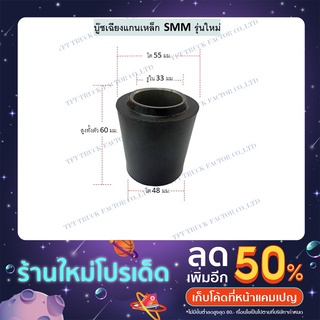 บูชเฉียงแกนเหล็ก SMM รุ่นใหม่ รูใน 33 มม.