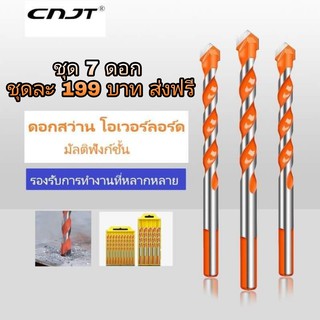 ดอกสว่านมัลติฟังก์ชั่น 1 ชุด 7 ดอก (รุ่นงานหนัก)