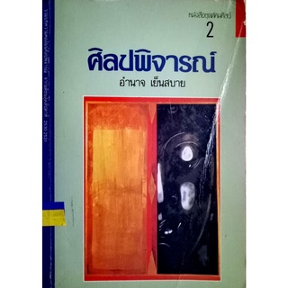 ศิลปพิจารณ์ หนังสือชุดทัศนศิลป์ เล่มที่ 2 ชื่อ ศิลปพิจารณ์ (พร้อมลายเซ็น)