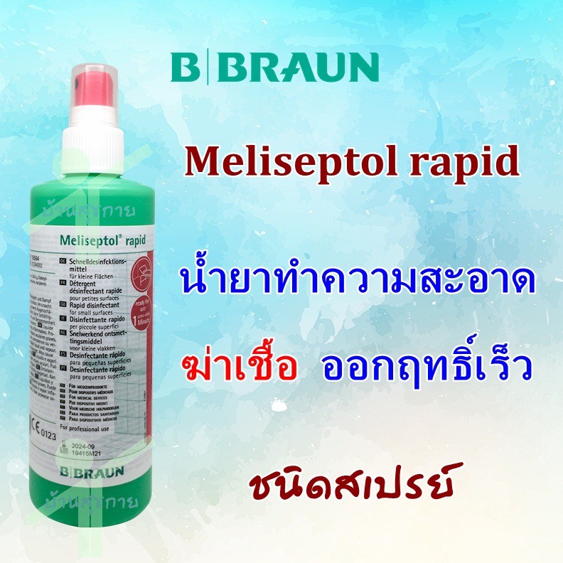 [ เกรดการแพทย์ ] น้ำยาฆ่าเชื้อโรค BBraun Meliseptol rapid spray  ออกฤทธิ์เร็ว สเปรย์ฆ่าเชื้อ