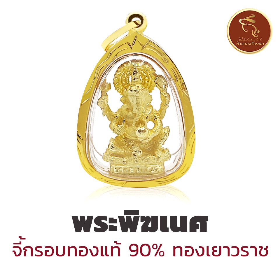 [ส่งฟรี!]💰จี้พระพิฆเนศ กรอบทองแท้90% *ขายได้ จำนำได้* มีใบรับประกัน ทองจากเยาวราช 100% (ใส่เองหรือให
