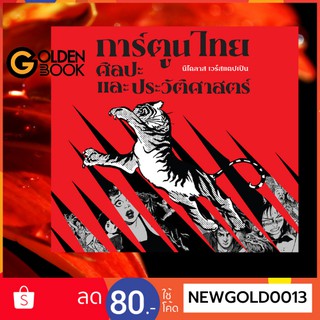 Goldenbook : หนังสือ    การ์ตูนไทย ศิลปะ และประวัติศาสตร์