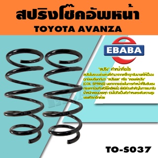 สปริง สปริงโช๊คอัพหลัง สำหรับ TOYOTA  AVANZA ปี 2012 รหัสสินค้า TO-S037 (1คู่ )