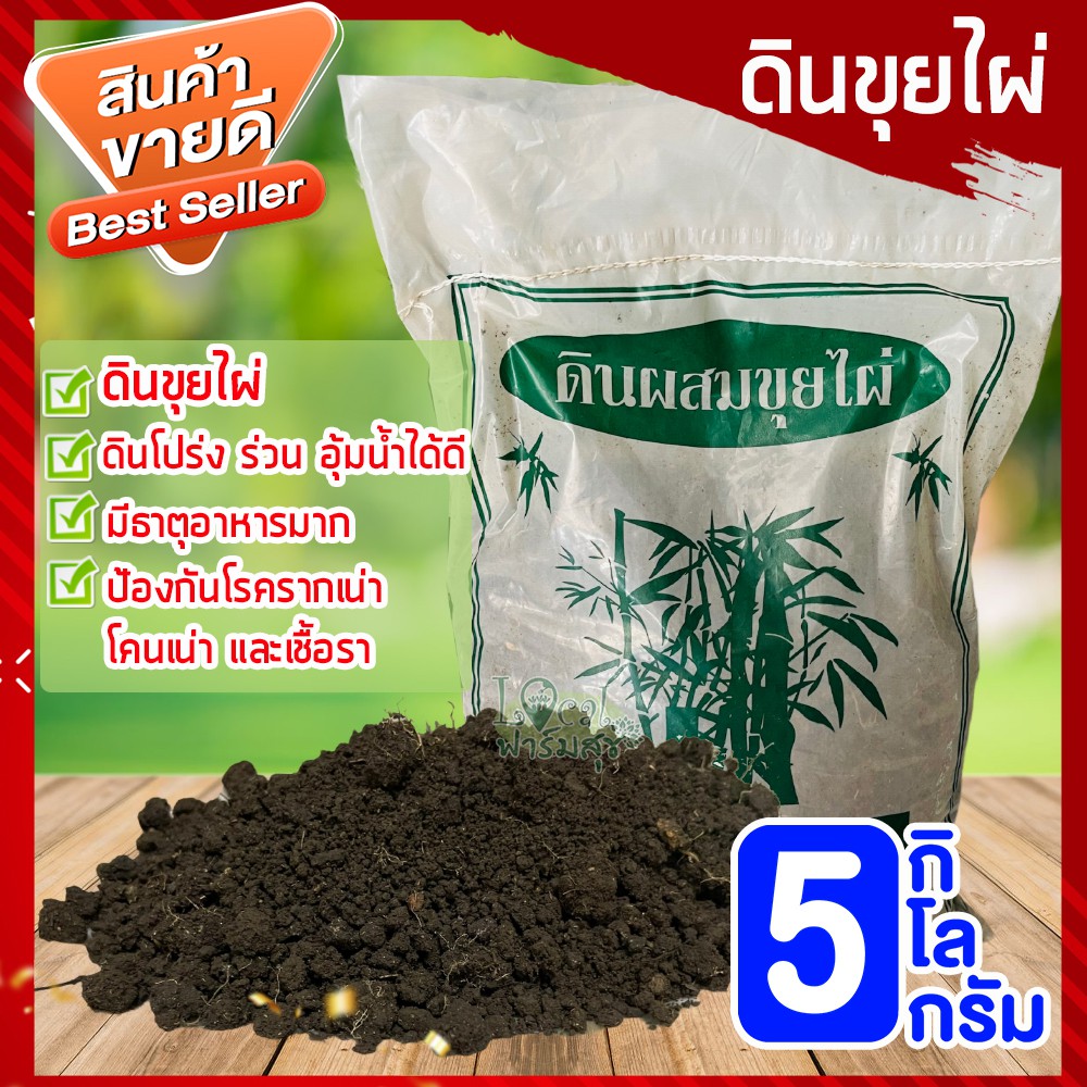 ดินขุยไผ่100% 5 กิโล ดินปลูกต้นไม้ ดินปลูกผัก ดินเพาะกล้า ป้องกันโรครากเน่า โคนเน่า มีธาตุอาหารมาก
