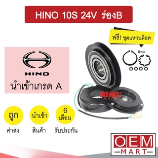 คลัชคอมแอร์ นำเข้า ฮีโน่ 10S ร่องB 24โวลต์ ยื่น0.8ซม มูเลย์ พูเลย์ CLUTCH ASS HINO 10S 24V 1B 1157L 374