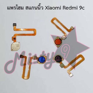 แพรปุ่มโฮม สแกนนิ้ว [Finger Scan Flex] Xiaomi Redmi 9c,Redmi 9t