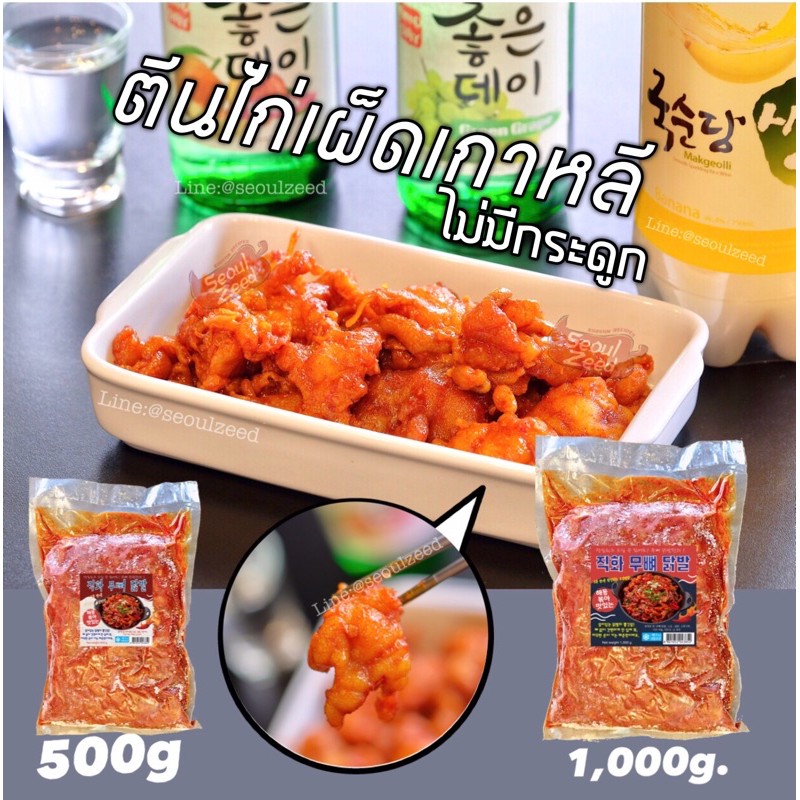 ตีนไก่เกาหลี   ไม่มีกระดูก (แถมคูลเจล+ถุงฟอยล์)