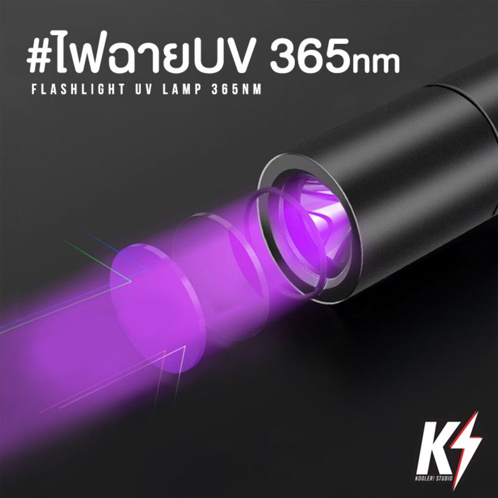 ไฟฉาย UV365nm แบบชาร์ทไฟได้ #ไฟฉายส่องดีคอลน้ำ ไฟฉายแบล๊คไลท์ ไฟฉายยูวี UV ไฟฉายแสงสีม่วง Blacklight