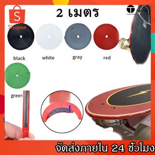 200cm ยางกันกระแทก Skateboard Protection ขอบกันกระแทก ยางกันรอย สเก็ตบอร์ด กาว 3M กันกระแทกสเก็ตบอร์ด