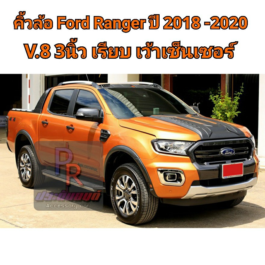 คิ้วล้อ FORD RANGER ปี 2018-2020 3นิ้ว เรียบ V.8