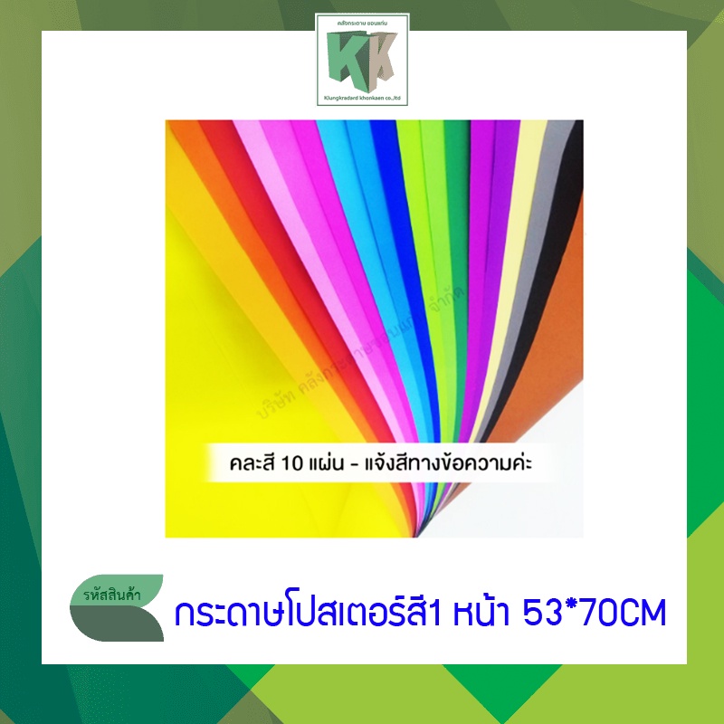 กระดาษโปสเตอร์สี 1หน้า ทำดอกไม้ กระดาษสี 53x70cm แจ้งสีทางข้อความ (จำนวน 10แผ่น คละสี) | คลังกระดาษ