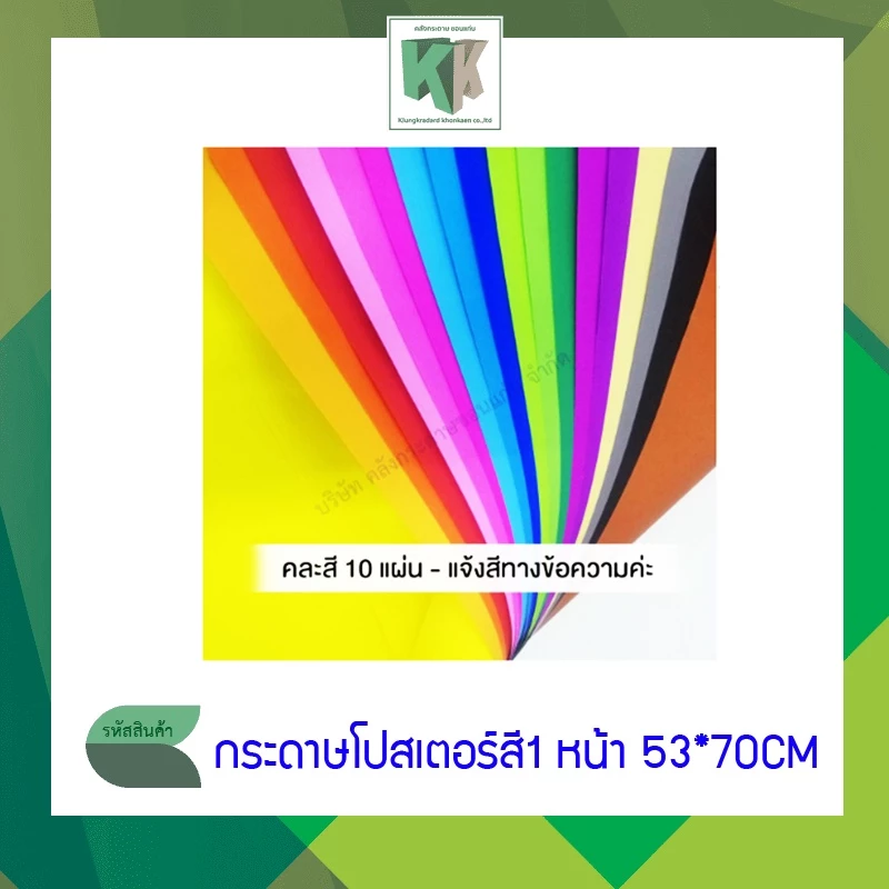 กระดาษโปสเตอร์สี 1หน้า ทำดอกไม้ กระดาษสี 53x70cm แจ้งสีทางข้อความ (จำนวน 10แผ่น คละสี) | คลังกระดาษ