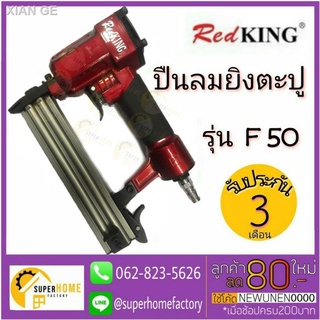 REDKING F50 ปืนลมยิงตะปู (ยิงไม้, ขาเดี่ยว)  ปืนยิงตะปู เครื่องยิงตะปู ปืนลม ปืนยิงตะปู ปืนยิงแม็ก ปืนยิงแม๊ก ปืนยิง