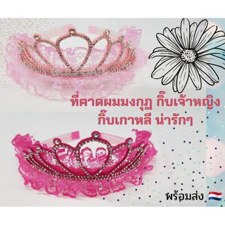 ที่คาดผมมงกุฎเด็ก กิ๊บเจ้าหญิงเกาหลีกิ๊บติดผมมงกุฎน้อยน่ารักๆ พร้อมส่งใน