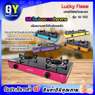 Lucky Flame เตาแก๊ส 2 หัว รุ่น AI-102