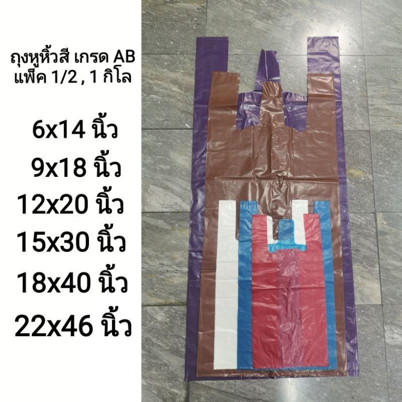 ถุง​หิ้วสี เกรดAB ขนาดจัมโบ้