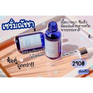 เซรั่มณัชชา  Natcha Serum บำรุงผิวดูขาวกระจ่างใส พร้อมส่ง