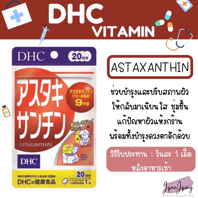[พร้อมส่ง/ exp. 2024] DHC Astaxanthin สำหรับ 20 วันและ 30วัน Shopee
