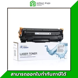 Fast Toner หมึกพิมพ์เลเซอร์ สำหรับ HP LaserJet / Canon image CLASS