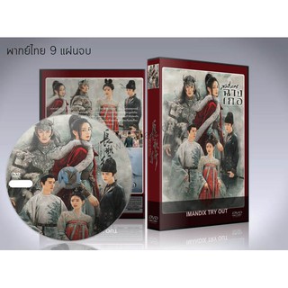 ซีรี่ย์จีน The Long March of Princess Changge (2021) สตรีหาญ ฉางเกอ DVD 9 แผ่นจบ. (พากย์ไทย+ซับไทย)