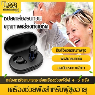 เครื่องช่วยฟัง เครื่องช่วยฟังแบบชาร์จไฟ แบบชาร์จ hearing aid เครื่องช่วยฟังไร้สาย พร้อมกล่องเก็บชาร์จไฟได้