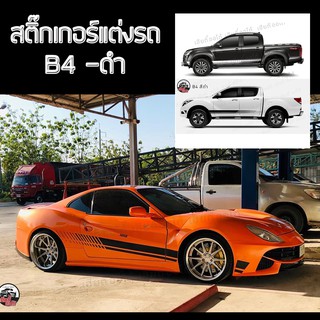 สติกเกอร์แต่งข้างรถ สติกเกอร์ติดรถ สติ๊กเกอร์ซิ่ง B4 กันแดด ติดตั้งง่าย มีคู่มือให้ทำตาม ราคาสุดพิเศษ (1 ชุด 2 ข้าง)