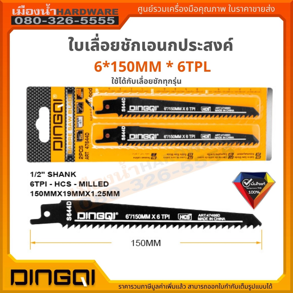 ใบเลื่อยชัก ใบเลื่อยเอนกประสงค์ สำหรับตัดไม้ แพ็คคู่ 150 มม. DINGQI ใช้ได้กับเลื่อยชักทุกยี่ห้อ
