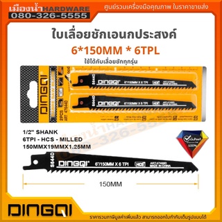 ใบเลื่อยชัก ใบเลื่อยเอนกประสงค์ สำหรับตัดไม้ แพ็คคู่ 150 มม. DINGQI ใช้ได้กับเลื่อยชักทุกยี่ห้อ