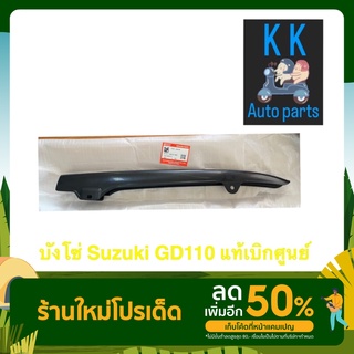 บังโซ่ Suzuki GD110 แท้เบิกศูนย์ 100%