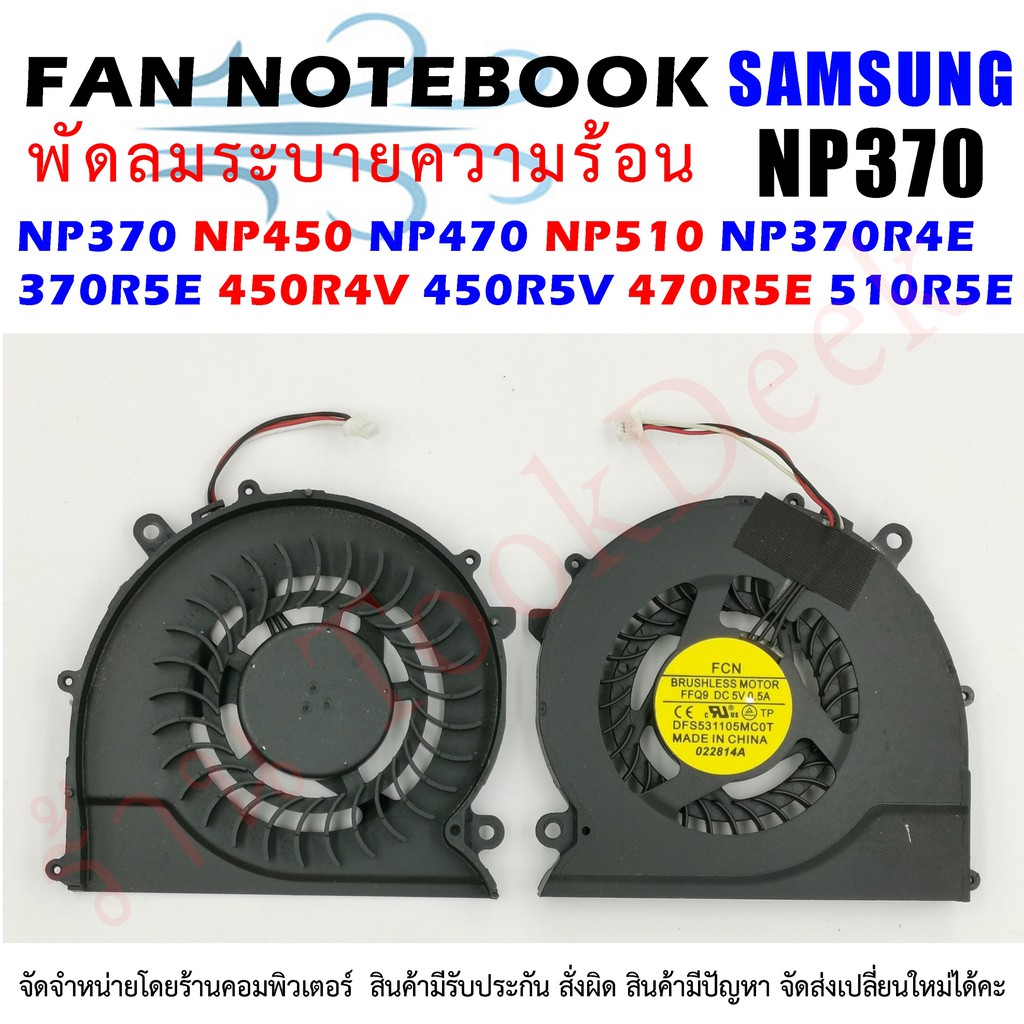 CPU FAN พัดลมซีพียูโน๊ตบุ๊ค Samsung NP370 NP450 NP470 NP510 NP370R4E 370R5E 450R4V 450R5V 470R5E 510