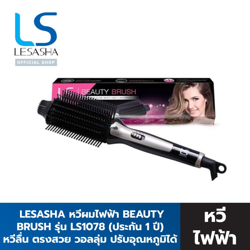 อุปกรณ์เสริมความงาม Lesasha แปรงหวีผมไฟฟ้า Beauty Brush รุ่น LS1078 kuron
