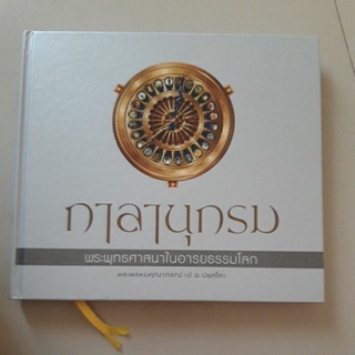 หนังสือ กาลานุกรม พระพุทธศาสนาในอารยธรรมโลก (ปกแข็ง)