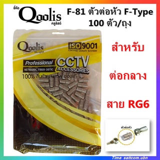 F-81 ตัวต่อหัว F-Type 100 ตัว/ถุง (สำหรับต่อกลาง สาย RG6)