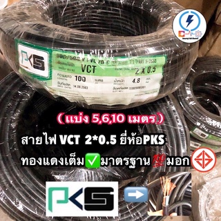 สายไฟ VCT PKS (แบบแบ่งเมตร2,3,4, 5,6,10,15m)ฉนวน2ชั้น ทองแดงเต็ม 2x0.5 sq.mm.