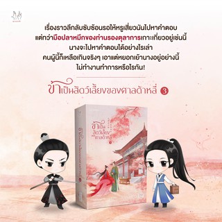 ข้าเป็นสัตว์เลี้ยงของศาลต้าหลี่ เล่ม 3 / โม่ซั่งเหรินหรูอวี้ แจ่มใส มากกว่ารัก