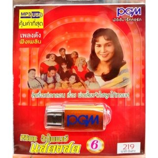 usbเพลง ศิริพร อำไพพงษ์ แสดงสด