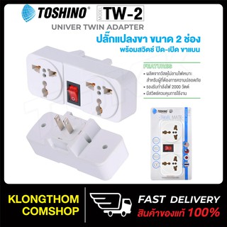 TOSHINO รุ่น TW-2 ขนาด 2 ช่อง 1สวิทซ์ ขาแบน ปลั๊กแปลงขาแบน ปลั๊ก UNIVERSAL plug ปลั๊ก ปลั๊กไฟ ปลั๊กแปลง