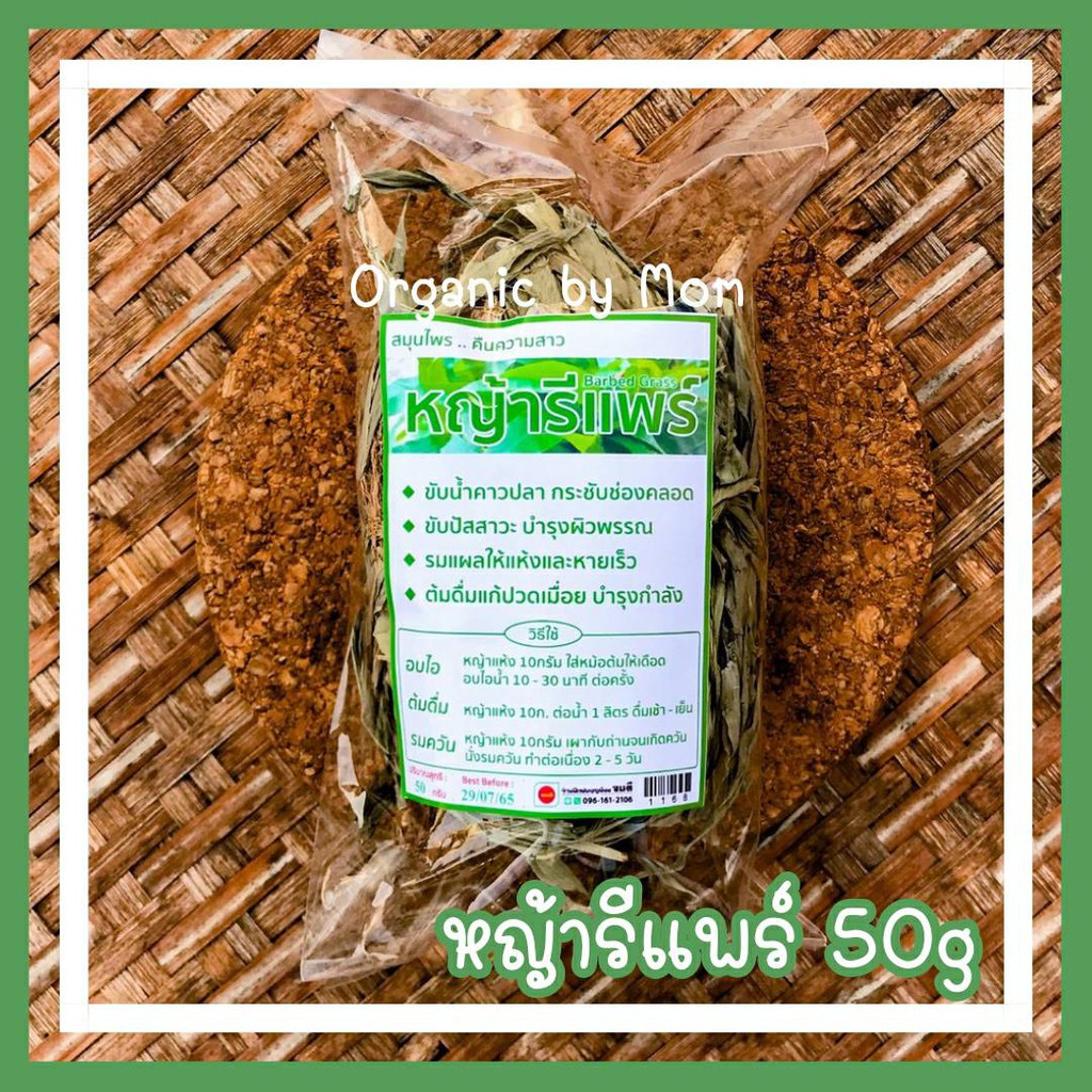 หญ้ารีแพร์ 50G สมุนไพร รมควัน อบไอ ต้มดื่ม