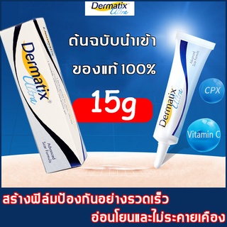 U.S.A เดอร์มาติกซ์ Dermatix Ultra15g เดอมาติก ครีมทาแผลเป็น น้ำร้อนลวก ยาทาลบรอยแผลเป็นแผลผ่าตัด ยาลบลอยแผลเป็น