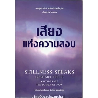 เสียงแห่งความสงบ Stillness Speaks ปกแข็ง Eckhart Tolle - แปลไทย พร้อมส่ง