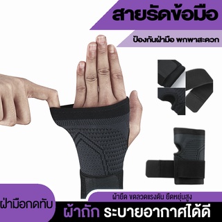 สายรัดฝ่ามือ ผ้าพันข้อมือ ที่รัดข้อมือ ยืดหยุ่นระบายอากาศดีทำให้ข้อมือมั่นคง