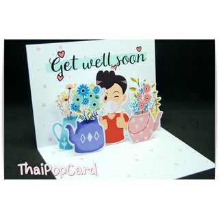 การ์ดอวยพร ป๊อปอัพเยี่ยมคนไข้ หายเร็ว ๆ  GET WELL SOON GET002