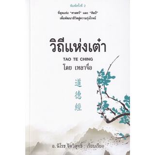 Se-ed (ซีเอ็ด) : หนังสือ วิถีแห่งเต๋า