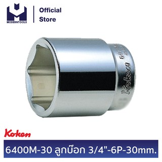 KOKEN 6400M-30 ลูกบ๊อก 3/4" - 6P - 30 mm. | MODERTOOLS OFFICIAL