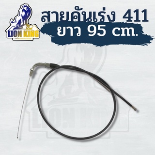 สายเร่ง สายคันเร่ง เครื่องตัดหญ้า 411